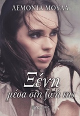 ΞΕΝΗ ΜΕΣΑ …