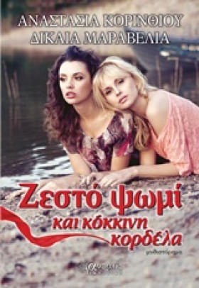 ΖΕΣΤΟ ΨΩΜΙ …