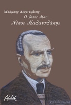 Ο ΔΙΚΟΣ ΜΟ …