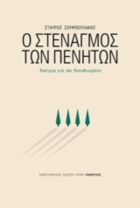 Ο ΣΤΕΝΑΓΜΟ &hellip;