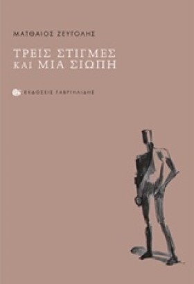 ΤΡΕΙΣ ΣΤΙΓ &hellip;