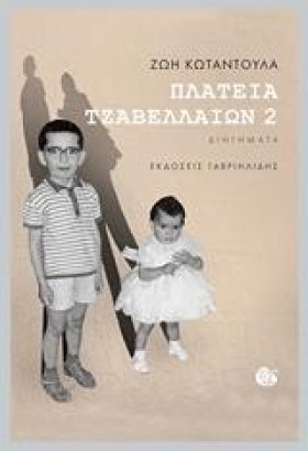ΠΛΑΤΕΙΑ ΤΖ &hellip;