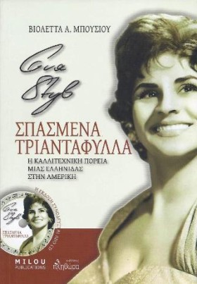 ΕΥΑ ΣΤΥΛ-Σ &hellip;