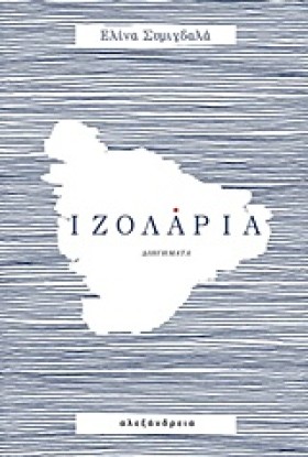 ΙΖΟΛΑΡΙΑ