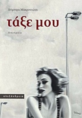 ΤΑΞΕ ΜΟΥ