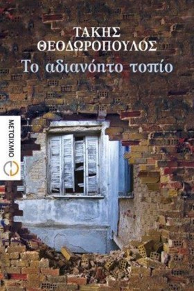 ΤΟ ΑΔΙΑΝΟΗ &hellip;
