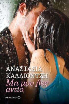 ΜΗ ΜΟΥ ΛΕΣ &hellip;