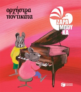 ΟΡΧΗΣΤΡΑ Π &hellip;