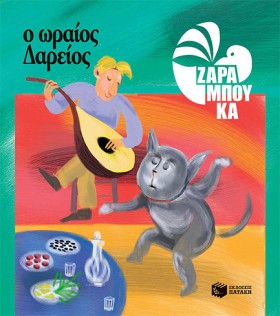 Ο ΩΡΑΙΟΣ Δ &hellip;