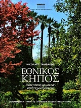 ΕΘΝΙΚΟΣ ΚΗ &hellip;
