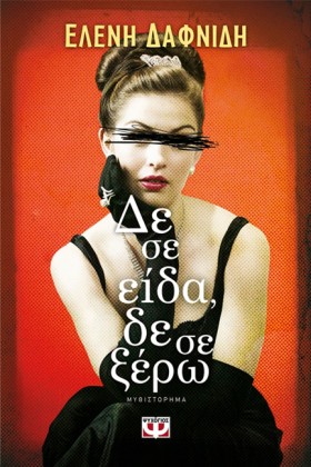 ΔΕ ΣΕ ΕΙΔΑ &hellip;