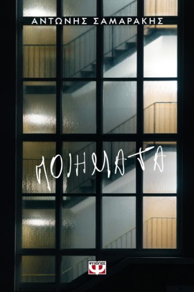 ΠΟΙΗΜΑΤΑ-Σ …