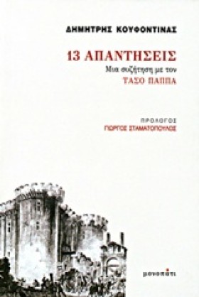 13 ΑΠΑΝΤΗΣ …