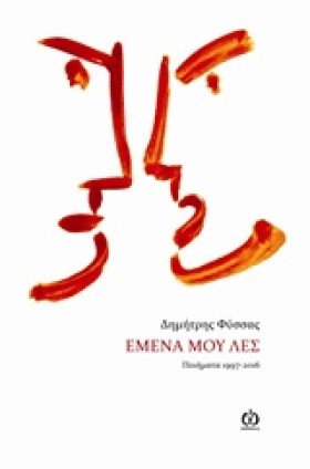 ΕΜΕΝΑ ΜΟΥ …