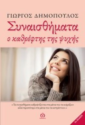 ΣΥΝΑΙΣΘΗΜΑ &hellip;