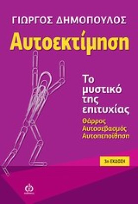 ΑΥΤΟΕΚΤΙΜΗ …