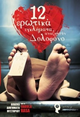 12 ΕΡΩΤΙΚΑ &hellip;