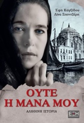 ΟΥΤΕ Η ΜΑΝ …
