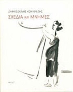ΔΗΜΟΣΘΕΝΗΣ &hellip;