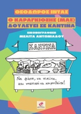 Ο ΚΑΡΑΓΚΙΟ &hellip;
