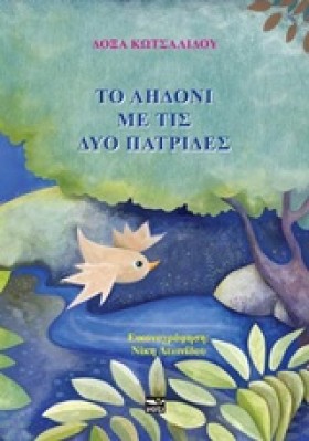ΤΟ ΑΗΔΟΝΙ …