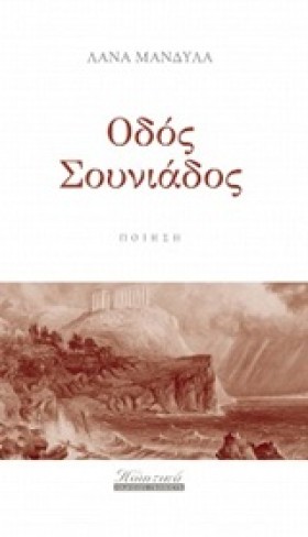 ΟΔΟΣ ΣΟΥΝΙ …