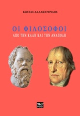 ΟΙ ΦΙΛΟΣΟΦ &hellip;