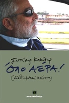 ΟΛΟ ΑΕΡΑ-Α …