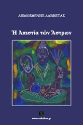 Η ΑΠΙΣΤΙΑ …