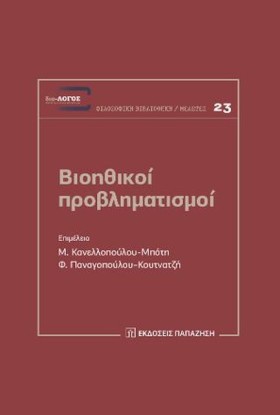 ΒΙΟΗΘΙΚΟΙ …
