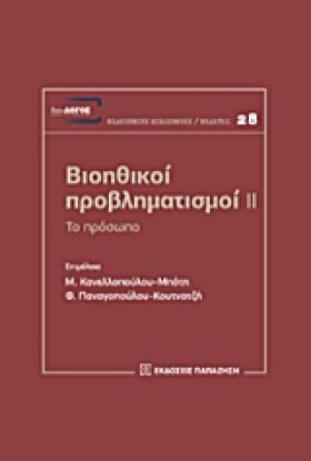 ΒΙΟΗΘΙΚΟΙ …
