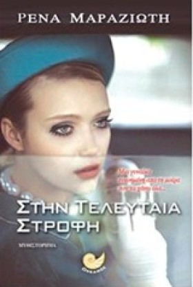 ΣΤΗΝ ΤΕΛΕΥ …