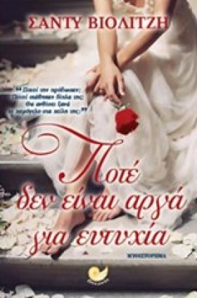 ΠΟΤΕ ΔΕΝ Ε …