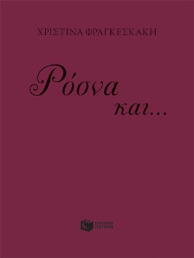 ΡΟΣΝΑ ΚΑΙ &hellip;