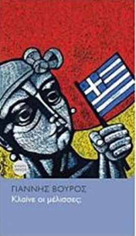 ΚΛΑΙΝΕ ΟΙ …