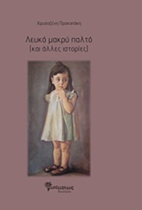 ΛΕΥΚΟ ΜΑΚΡ …