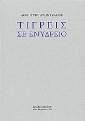 ΤΙΓΡΕΙΣ ΣΕ …