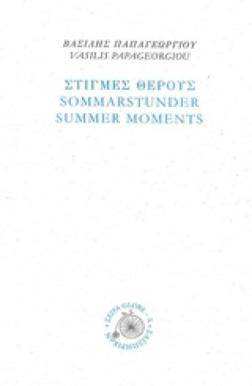 ΣΤΙΓΜΕΣ ΘΕ &hellip;