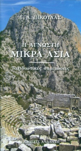 Η ΑΓΝΩΣΤΗ …