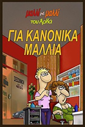 ΜΑΛΛΙ ΜΕ Μ &hellip;