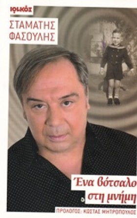 ΕΝΑ ΒΟΤΣΑΛ &hellip;