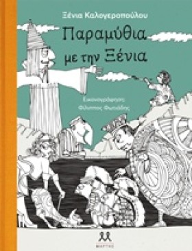 ΠΑΡΑΜΥΘΙΑ &hellip;