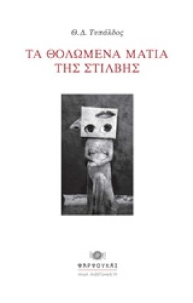 ΤΑ ΘΟΛΩΜΕΝ &hellip;