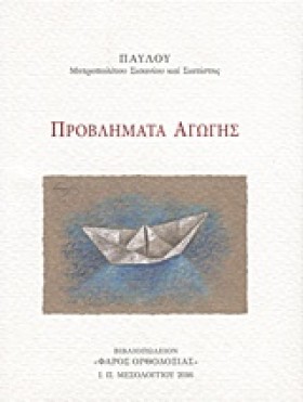 ΠΡΟΒΛΗΜΑΤΑ &hellip;