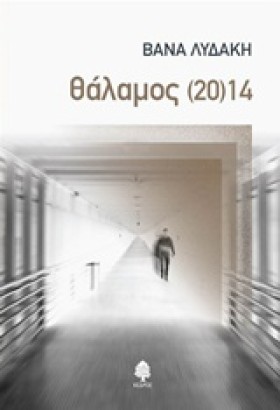 ΘΑΛΑΜΟΣ (2 &hellip;