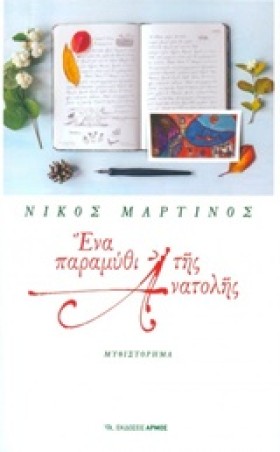 ΕΝΑ ΠΑΡΑΜΥ …
