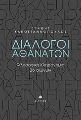 ΔΙΑΛΟΓΟΙ Α &hellip;