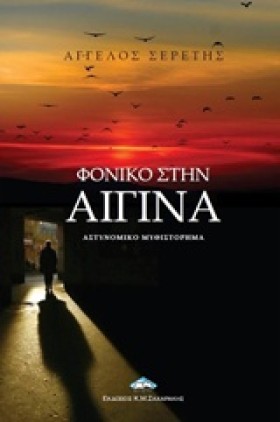 ΦΟΝΙΚΟ ΣΤΗ …