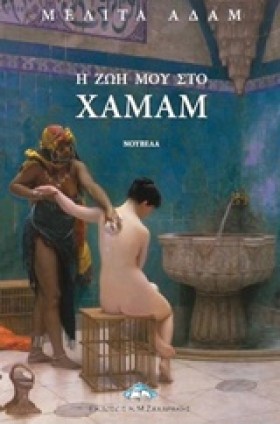 Η ΖΩΗ ΜΟΥ &hellip;