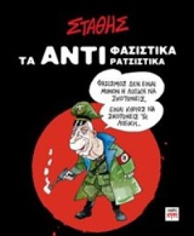 ΤΑ ΑΝΤΙ-ΦΑ &hellip;
